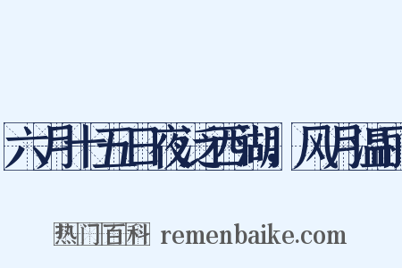 六月十五日夜泛西湖，风月温丽是什么意思的图片